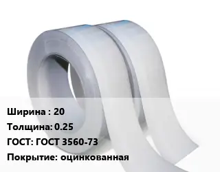 Лента 20х0.25 ГОСТ 3560-73 оцинкованная